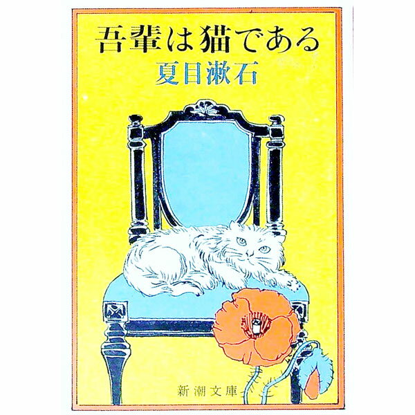 【中古】吾輩は猫である / 夏目漱石