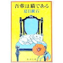 【中古】【全品10倍！4/20限定】吾輩は猫である / 夏目漱石