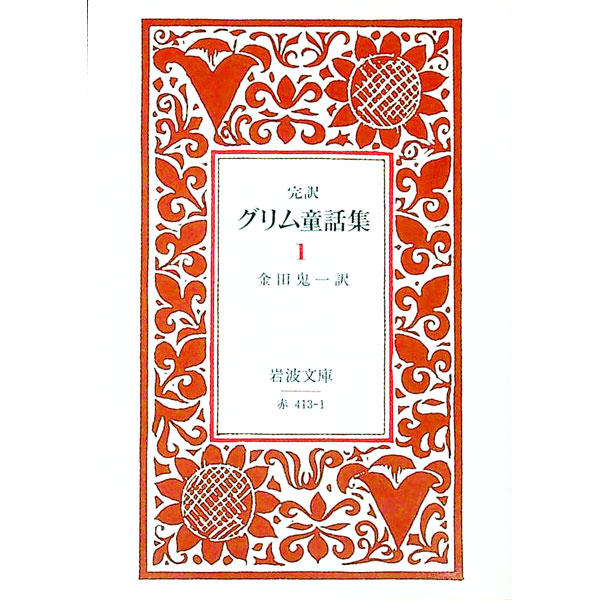 【中古】完訳グリム童話集 1/ グリム (文庫)