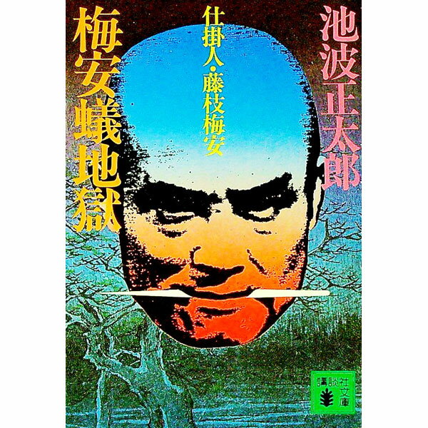 【中古】【全品10倍！5/15限定】仕掛人 藤枝梅安−梅安蟻地獄− / 池波正太郎 (文庫)