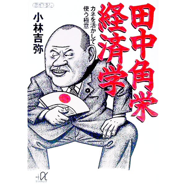 【中古】田中角栄経済学 / 小林吉弥