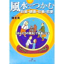 【中古】風水でつかむお金・健康・仕事・恋愛 / 陳希夷