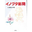 &nbsp;&nbsp;&nbsp; イノブタ新聞 単行本 の詳細 カテゴリ: 中古本 ジャンル: 産業・学術・歴史 図書館・読書その他 出版社: 文芸社 レーベル: 作者: いのせサキ カナ: イノブタシンブン / イノセサキ サイズ: 単行本 ISBN: 4835506421 発売日: 2000/12/01 関連商品リンク : いのせサキ 文芸社