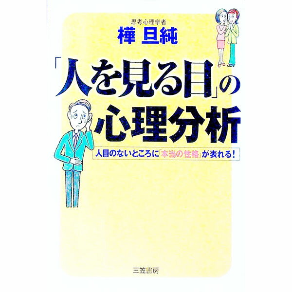 【中古】「人を見る目」の心理分析 / 樺旦純 (単行本)