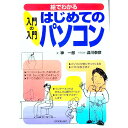 【中古】入門の入門はじめてのパソコン / 神一郎