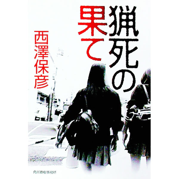 【中古】猟死の果て / 西澤保彦 (文庫)