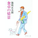 【中古】食卓の情景 / 池波正太郎