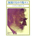 【中古】海流のなかの島々 上/ ヘミングウェイ