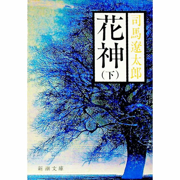 【中古】花神 下/ 司馬遼太郎 (文庫)