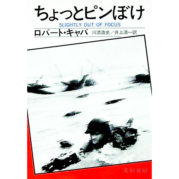 【中古】ちょっとピンぼけ / ロバート・キャパ (文庫)