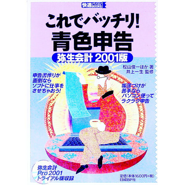&nbsp;&nbsp;&nbsp; これでバッチリ！青色申告 単行本 の詳細 カテゴリ: 中古本 ジャンル: ビジネス 企業・経営 出版社: 日経BP社 レーベル: 快適パソコンBOOKS 作者: 井上一生 カナ: コレデバッチリアオイロシンコク / イノウエイッセイ サイズ: 単行本 ISBN: 4822291553 発売日: 2000/12/01 関連商品リンク : 井上一生 日経BP社 快適パソコンBOOKS　