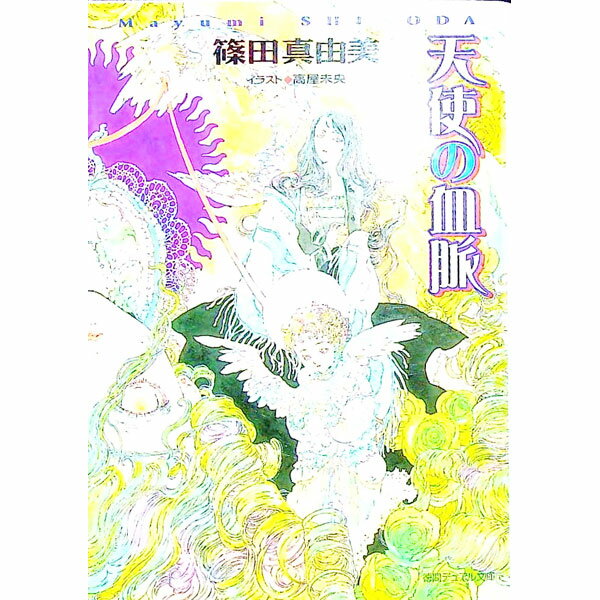 【中古】天使の血脈 下/ 篠田真由美