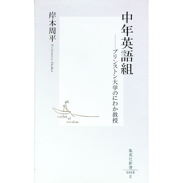 【中古】中年英語組 / 岸本周平