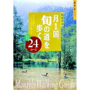【中古】月1回、旬の道を歩く / 武村岳男