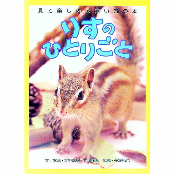 【中古】りすのひとりごと / 長坂拓也