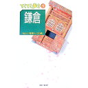 【中古】てくてく歩き(5)−鎌倉− / 実業之日本社