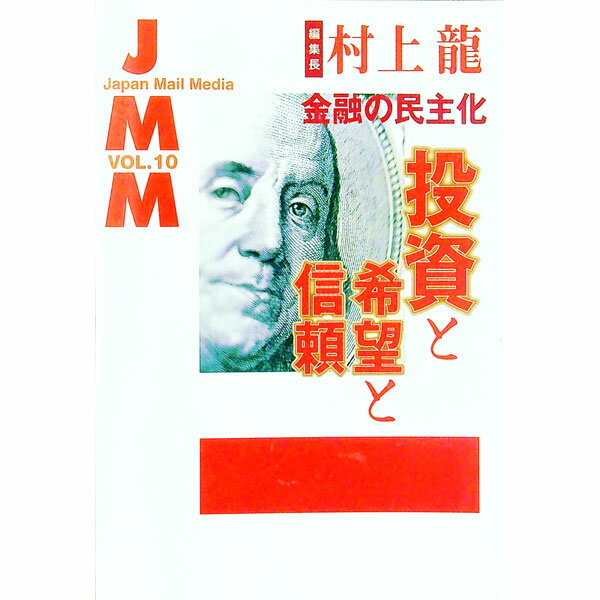 乐天商城 - 【中古】JMM Vol．10/ 村上龍 (単行本)