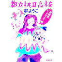 【中古】都立桃耳高校-放課後ハードロック!篇- / 群ようこ