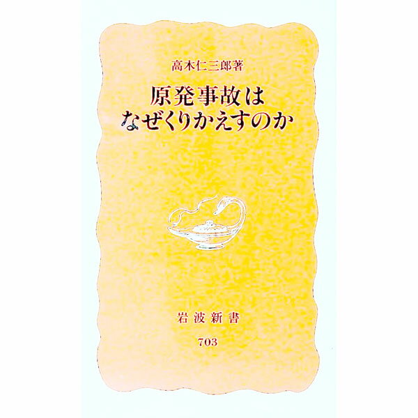 【中古】原発事故はなぜくりかえすのか / 高木仁三郎 (新書)