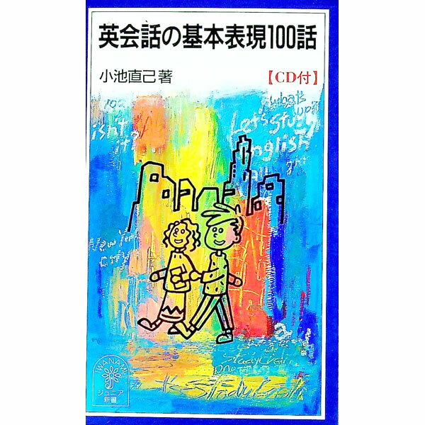 【中古】英会話の基本表現100話 / 小池直己 (新書)