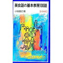 &nbsp;&nbsp;&nbsp; 英会話の基本表現100話 新書 の詳細 カテゴリ: 中古本 ジャンル: 産業・学術・歴史 英語 出版社: 岩波書店 レーベル: 岩波ジュニア新書 作者: 小池直己 カナ: エイカイワノキホンヒョウゲンヒャクワ / コイケナオミ サイズ: 新書 ISBN: 4005003621 発売日: 2000/12/01 関連商品リンク : 小池直己 岩波書店 岩波ジュニア新書