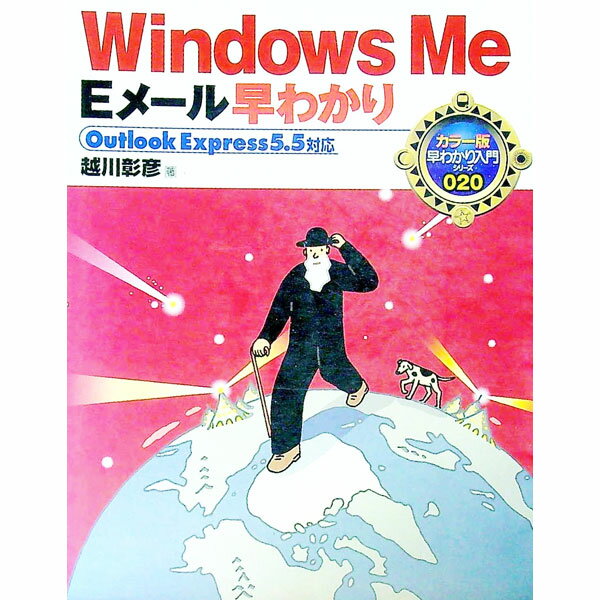 【中古】Windows　Me　Eメール早わか