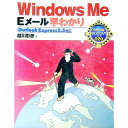 【中古】Windows Me Eメール早わかり / 越川彰彦