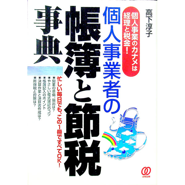 簿记 - 【中古】個人事業者の帳簿と節税事典 / 高下淳子 (単行本)