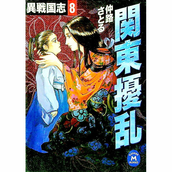 【中古】異戦国志 8/ 仲路さとる