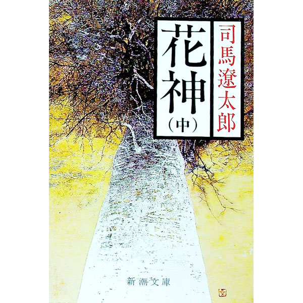 【中古】花神 中/ 司馬遼太郎 (文庫)
