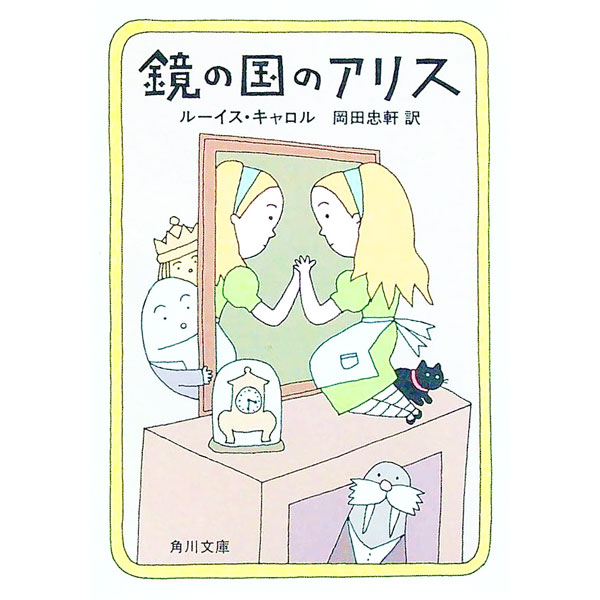 【中古】鏡の国のアリス / ルイス・キャロル (文庫)
