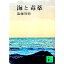 【中古】海と毒薬 / 遠藤周作 165円