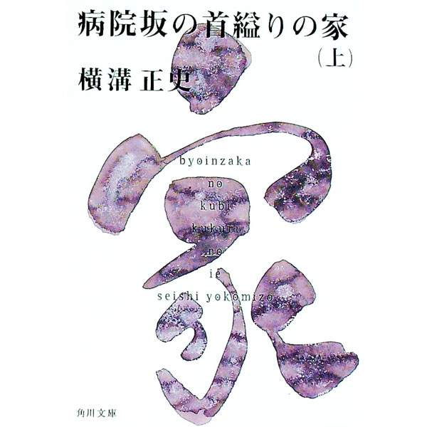 【中古】金田一耕助ファイル(20)−病院坂の首縊りの家− 上/ 横溝正史 (文庫)