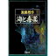 【中古】海と毒薬 / 遠藤周作 110円