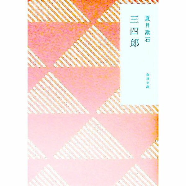 【中古】三四郎 / 夏目漱石 (文庫)