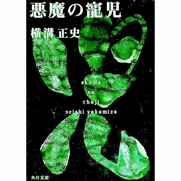 【中古】金田一耕助ファイル(15)−悪魔の寵児− / 横溝正史