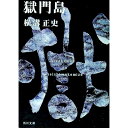 【中古】獄門島 / 横溝正史