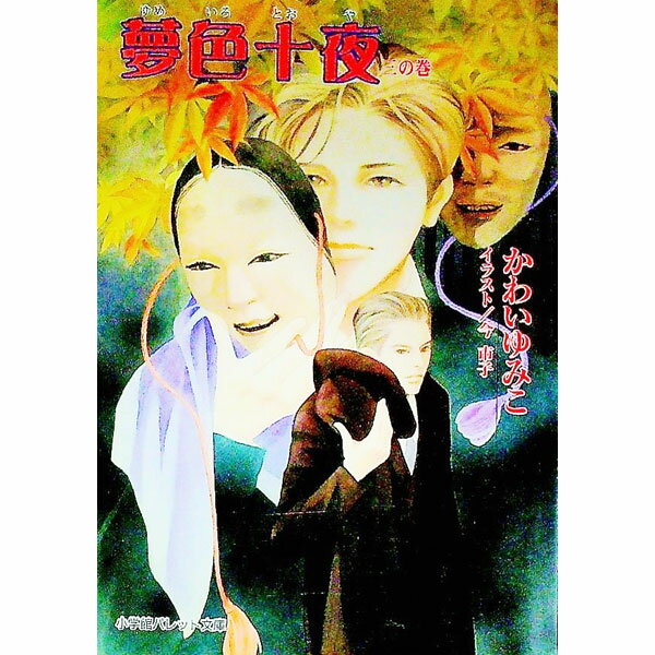 &nbsp;&nbsp;&nbsp; 夢色十夜 3の巻 文庫 の詳細 カテゴリ: 中古本 ジャンル: 文芸 小説一般 出版社: 小学館 レーベル: パレット文庫 作者: かわいゆみこ カナ: ユメイロトオヤ / カワイユミコ サイズ: 文庫 ISBN: 4094212337 発売日: 2001/01/01 関連商品リンク : かわいゆみこ 小学館 パレット文庫　