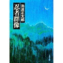 【中古】忍者群像 / 池波正太郎