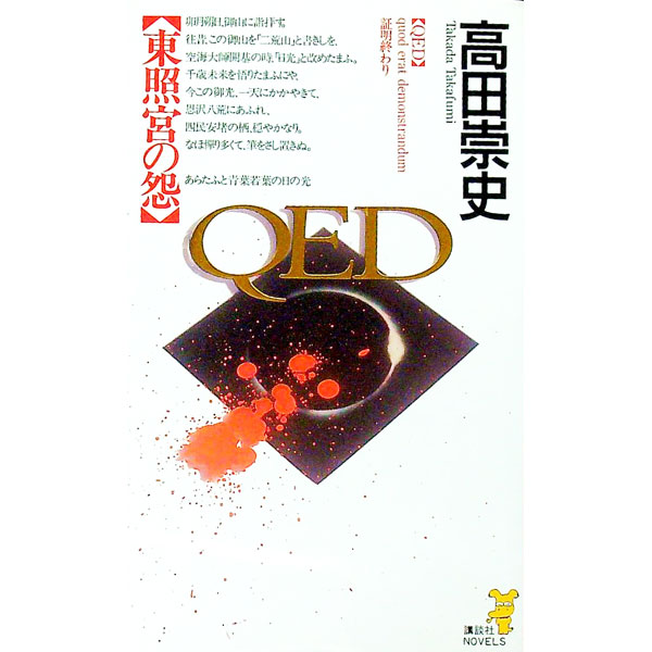 【中古】QED　東照宮の怨 / 高田崇史 (新書)