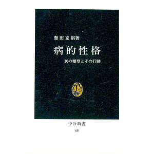 【中古】病的性格−10の類型とその行動− / 懸田克躬