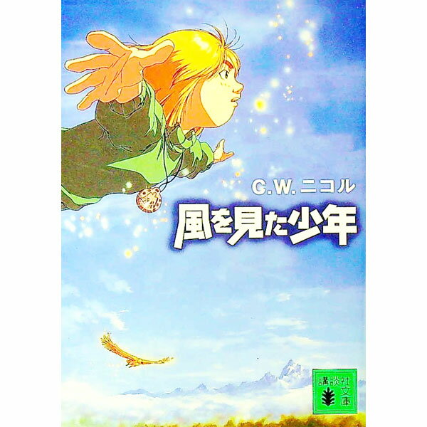 Author Name: Ya: Ra: Wa Line - 【中古】風を見た少年　【新装版】 / C・W・ニコル (文庫)