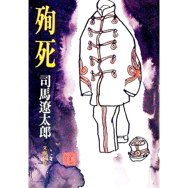 【中古】殉死 / 司馬遼太郎