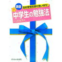【中古】中学生の勉強法 【新版】 続/ 石井郁男