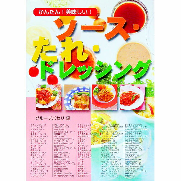 【中古】ソース・たれ・ドレッシング / グループパセリ【編】