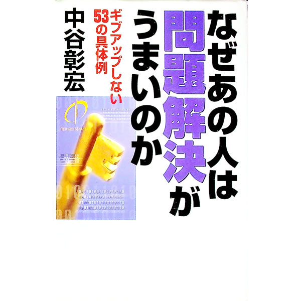 【中古】なぜあの人は問題解決がうまいのか　（なぜあの人はシリーズ12） / 中谷彰宏