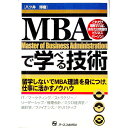 【中古】MBAで学べる技術 / 八ツ井博樹