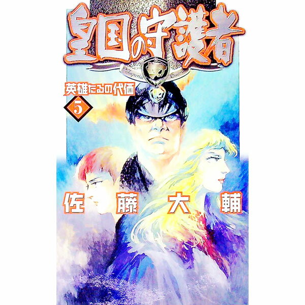 【中古】皇国の守護者 5/ 佐藤大輔 (新書)