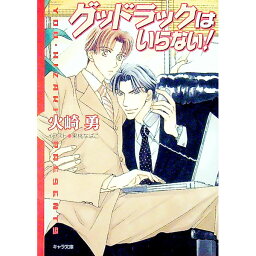 【中古】グッドラックはいらない！ / 火崎勇 ボーイズラブ小説