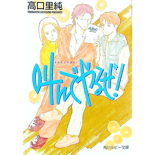 &nbsp;&nbsp;&nbsp; 叫んでやるぜ！ 文庫 の詳細 カテゴリ: 中古本 ジャンル: 文芸 ボーイズラブ 出版社: 角川書店 レーベル: 角川ルビー文庫 作者: 高口里純 カナ: サケンデヤルゼ / タカグチサトスミ / BL サイズ: 文庫 ISBN: 4044435014 発売日: 2001/02/01 関連商品リンク : 高口里純 角川書店 角川ルビー文庫　